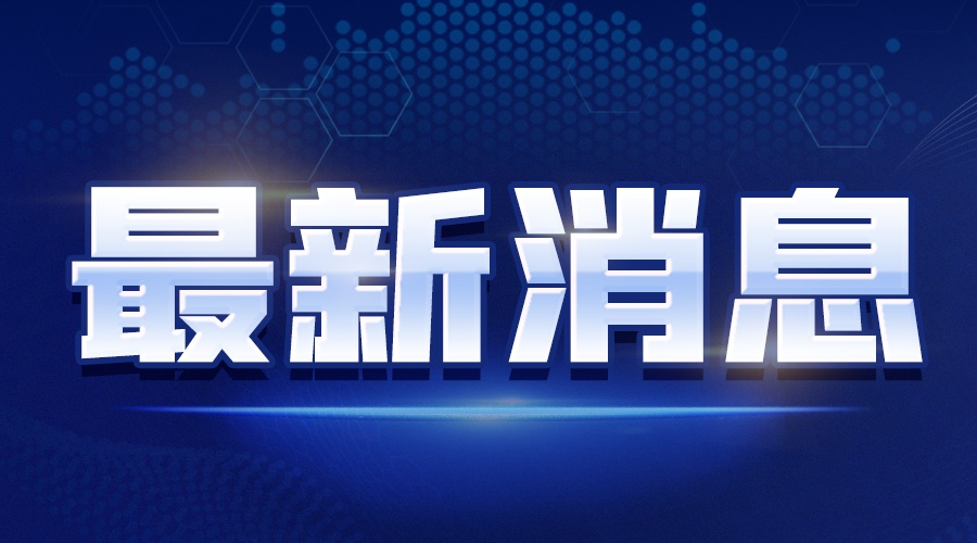 公司聚焦-企业动态_ 上市公司热点资讯_前瞻财经 - 前瞻网